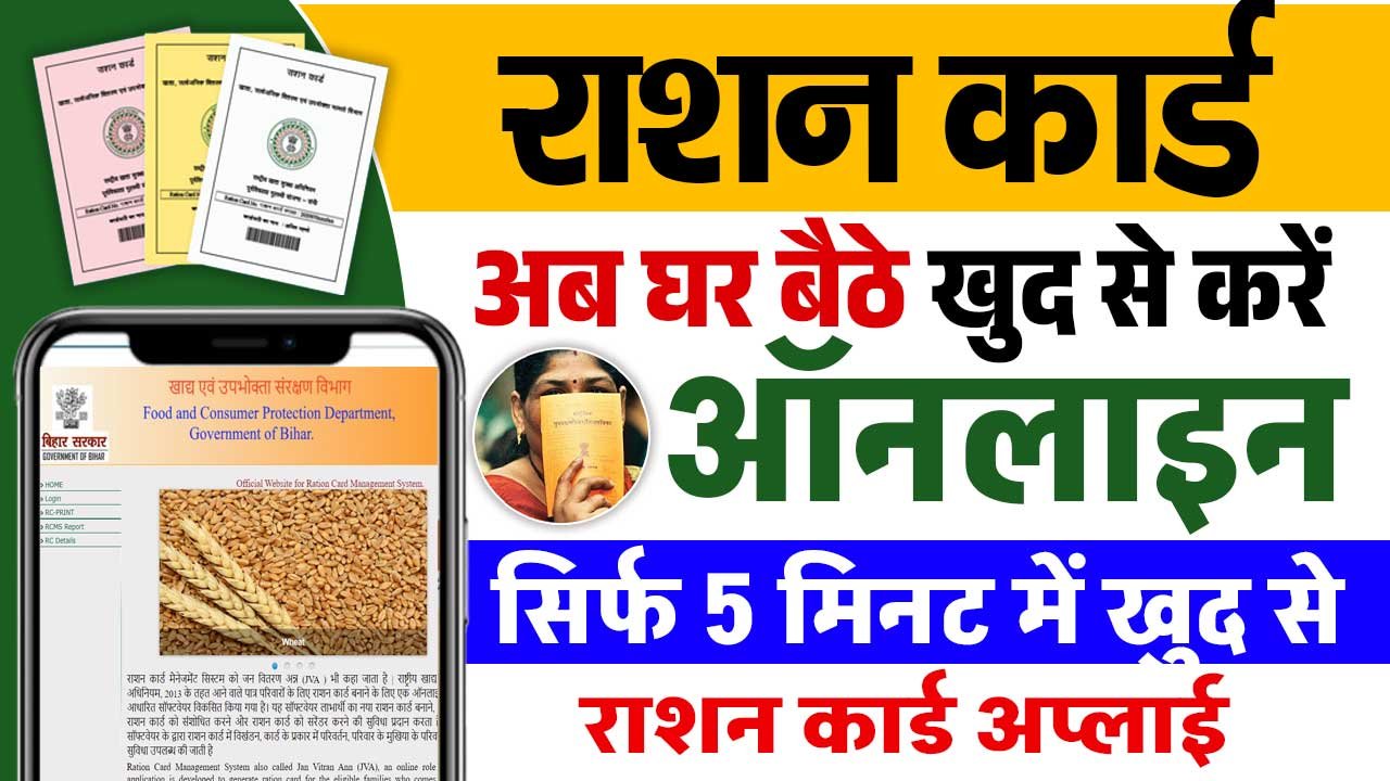 Bihar Ration Card Online Apply 2025 : मात्र एक महीना में राशन कार्ड खुद ...