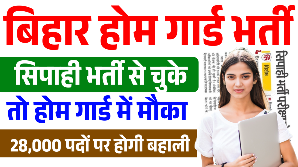 Bihar Home Guard Vacancy 2025