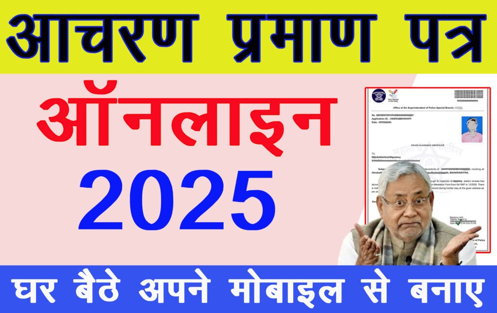 Bihar Police Character Certificate Online 2025