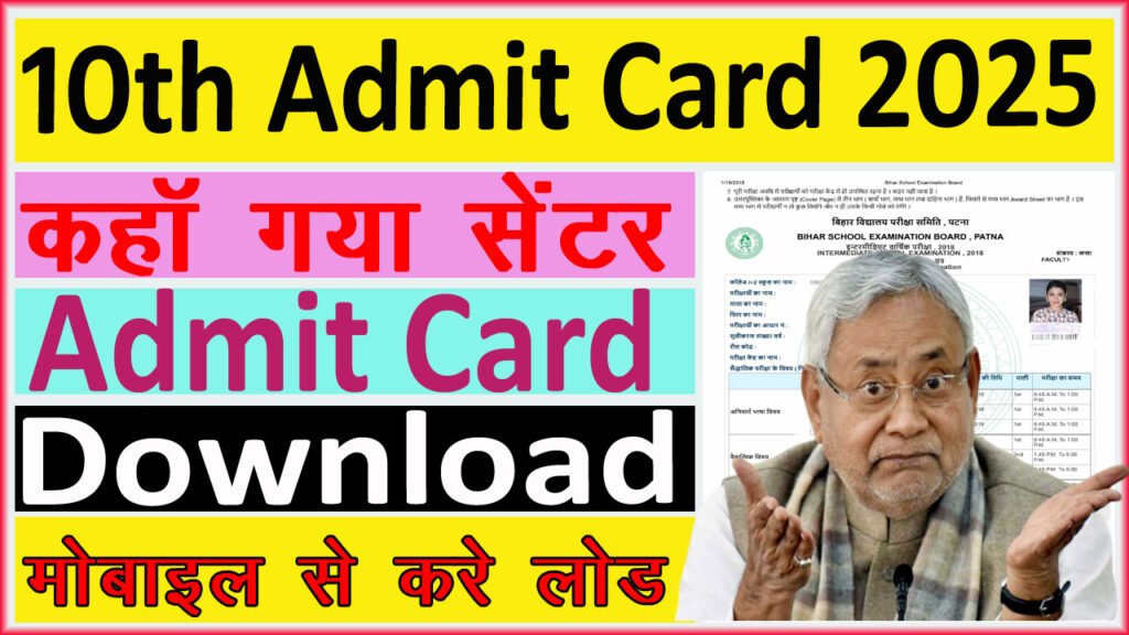 Bihar Board 10th Admit Card 2025