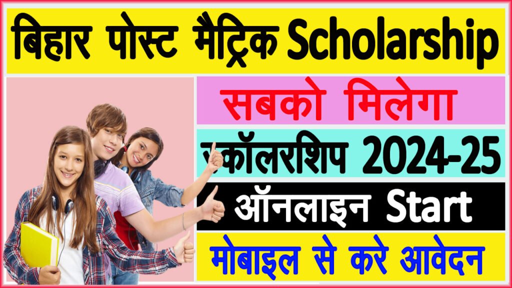 Bihar Post Matric Scholarship 2025