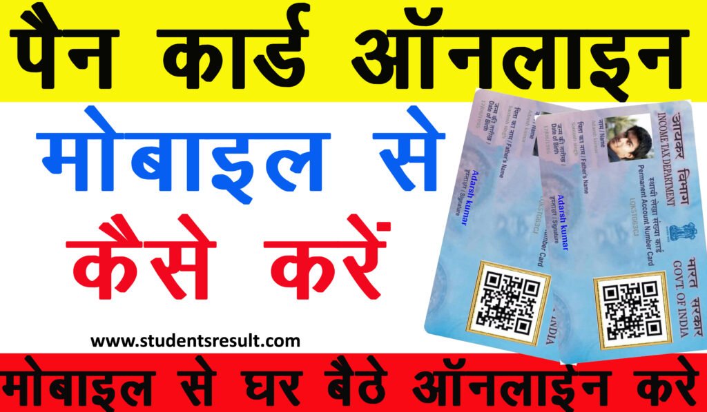 Mobile se PAN card kaise banaen