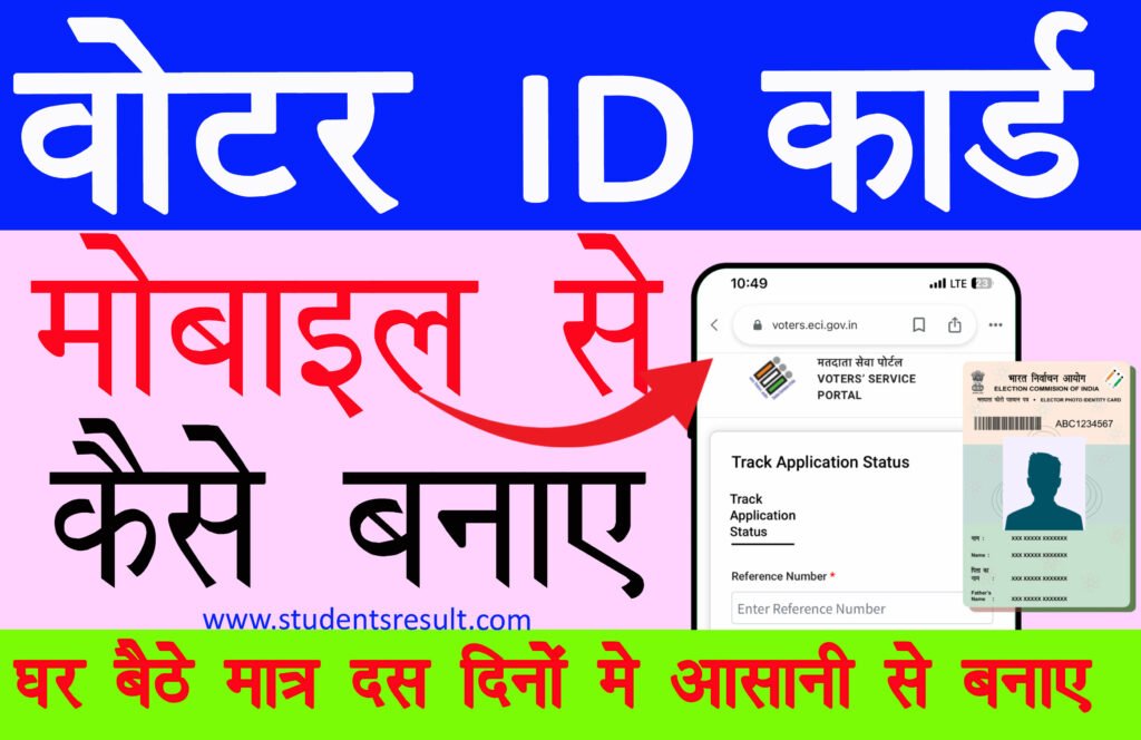 Mobile Se Voter ID Card Kaise Banaye