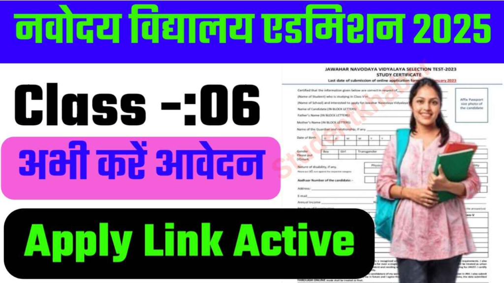 Jawahar Navodaya Vidyalaya Admission Form 2025-26 | जवाहर नवोदय विद्यालय कक्षा-6 एडमिशन फॉर्म ऑनलाइन शुरू : Very Useful