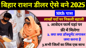 Bihar Ration Dealer Bharti 2025