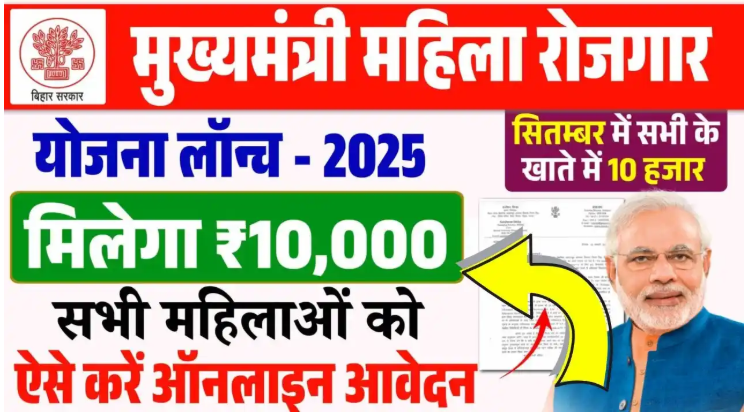 Bihar Mahila Rojgar Yojana 2025 :10,000 Online Proces