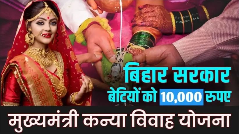 Bihar Kanya Vivah Yojana 2025 : मुख्यमंत्री की नई