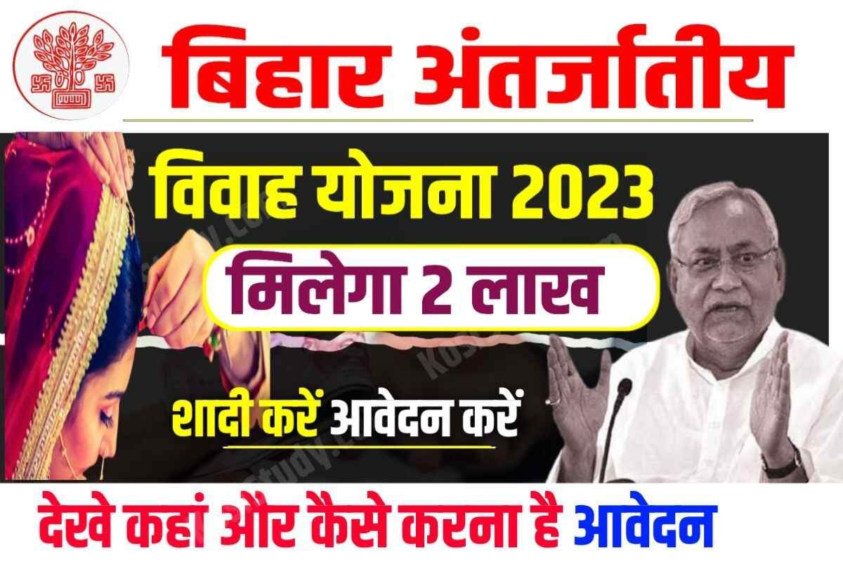 Antarjatiye Vivah Protsahan Anudan Yojana 2026