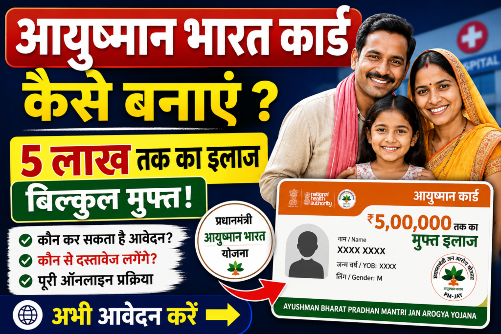 Ayushman Bharat Card Apply Online 2026 : आयुष्मान कार्ड कैसे बनाएं ? 5 लाख तक का इलाज बिल्कुल मुफ्त।