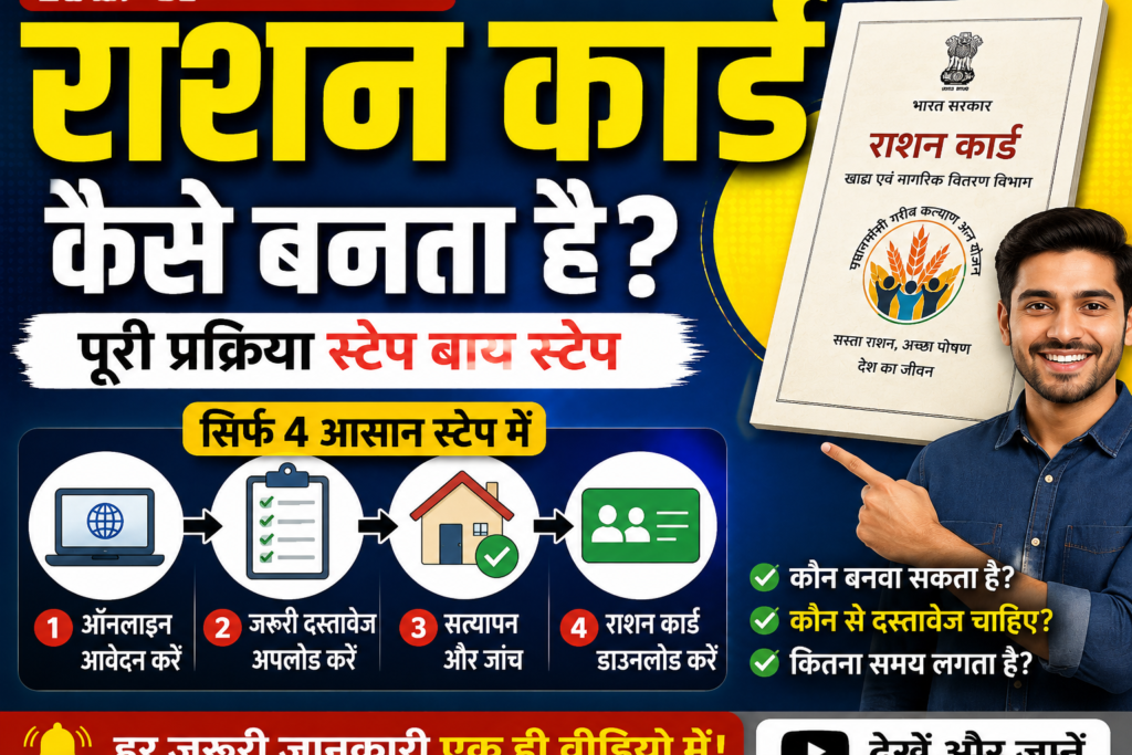 नया राशन कार्ड कैसे बनाएं 2026