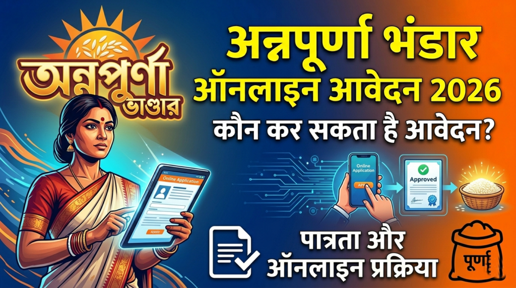 Annapurna Bhandar Online Apply 2026
