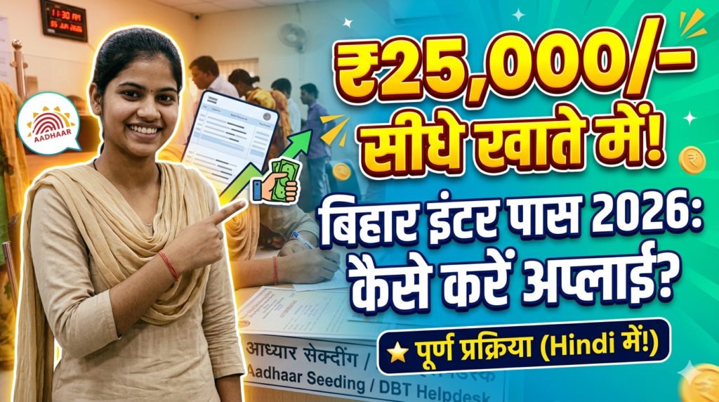 Bihar Inter Pass 25000 Scholarship online 2026