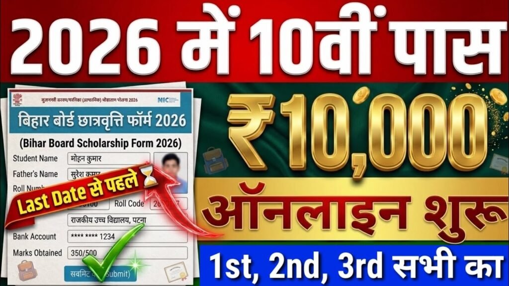 Bihar 10th Pass Scholarship 2026 Online