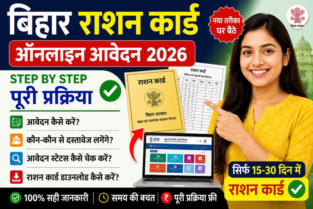 बिहार राशन कार्ड ऑनलाइन आवेदन 2026 