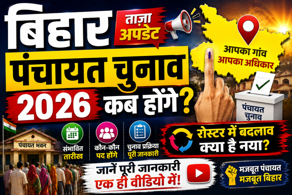 बिहार पंचायत चुनाव कब होगा