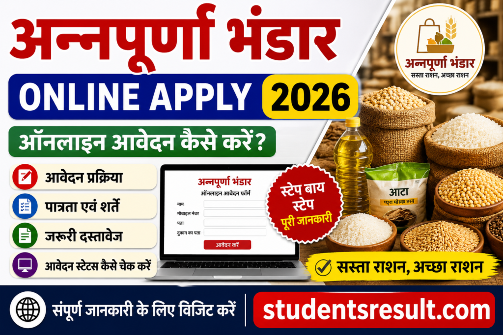 Annapurna Bhandar Online Apply 2026: अन्नपूर्णा भंडार के लिए ऑनलाइन आवेदन कैसे करें?