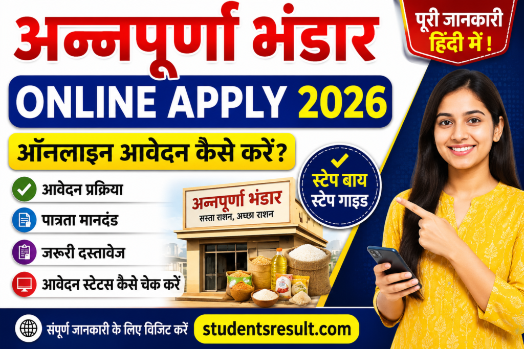 Annapurna Bhandar Online Apply 2026: अन्नपूर्णा भंडार के लिए ऑनलाइन आवेदन कैसे करें?
