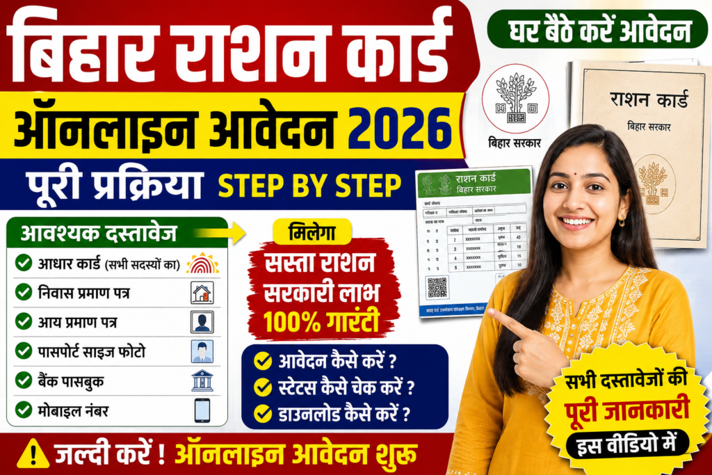 बिहार राशन कार्ड ऑनलाइन आवेदन 2026 