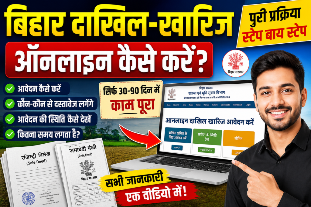 बिहार दाखिल खारिज ऑनलाइन कैसे करें ? Mutation Online 2026