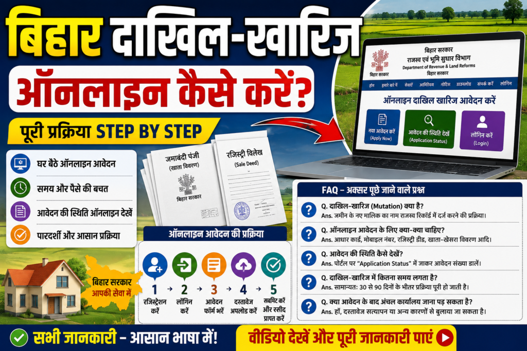 बिहार दाखिल खारिज ऑनलाइन कैसे करें ? Mutation Online 2026