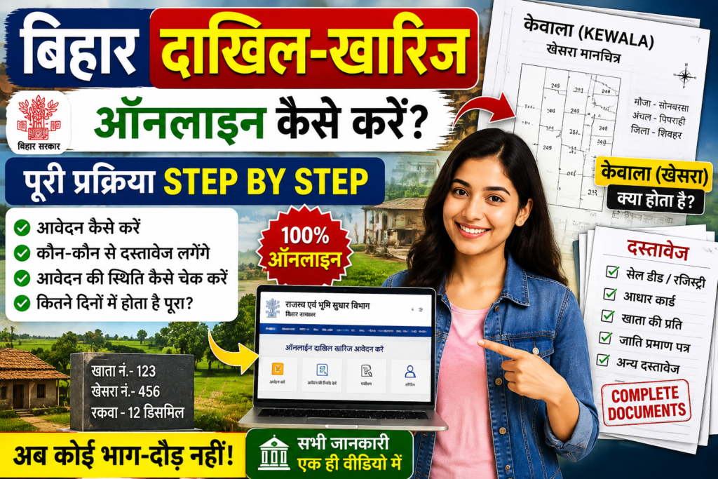 बिहार दाखिल खारिज ऑनलाइन कैसे करें ? Mutation Online 2026