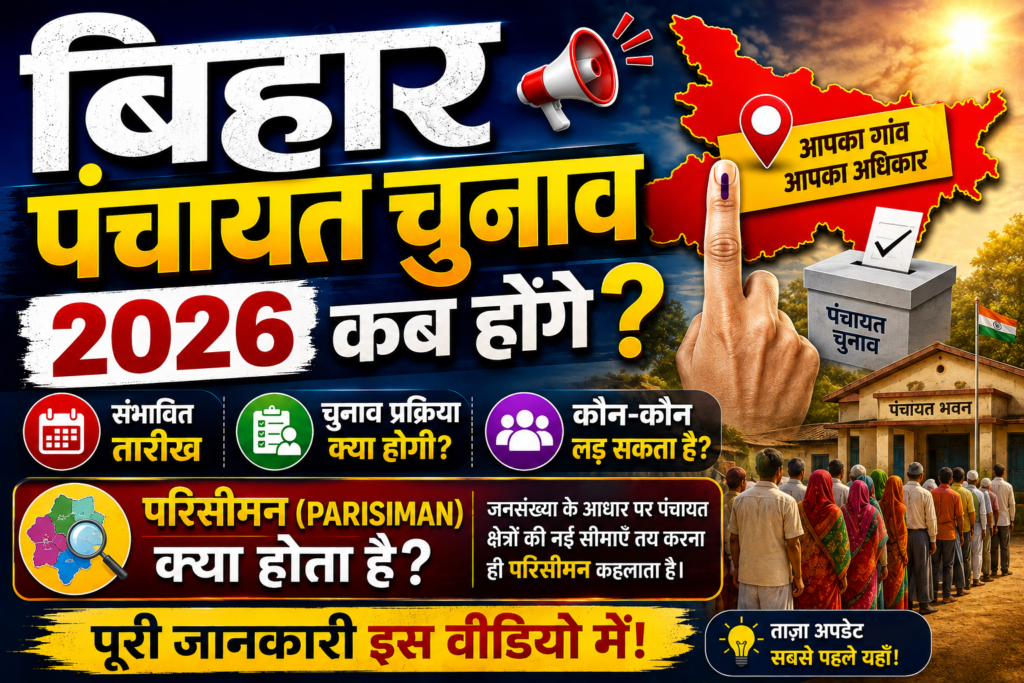 बिहार पंचायत चुनाव कब होगा