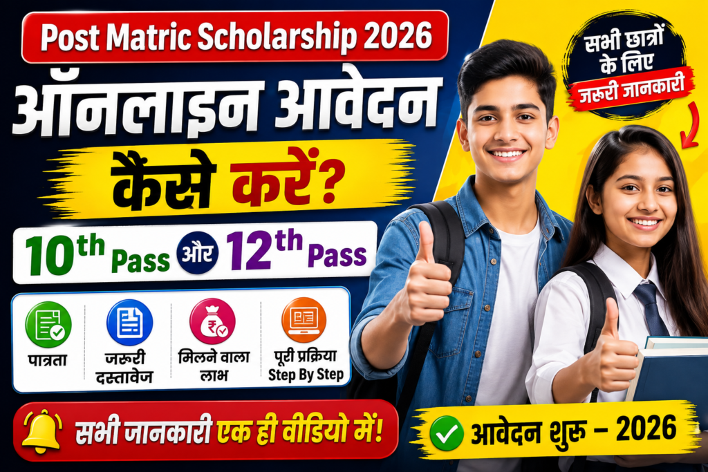 Post Matric Scholarship 2026