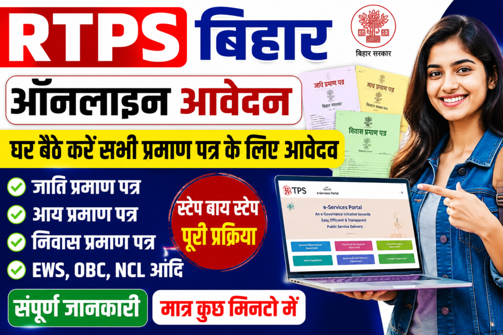 RTPS बिहार ऑनलाइन आवेदन 2026