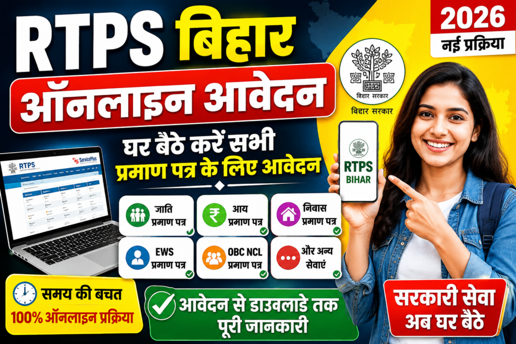 RTPS बिहार ऑनलाइन आवेदन 2026
