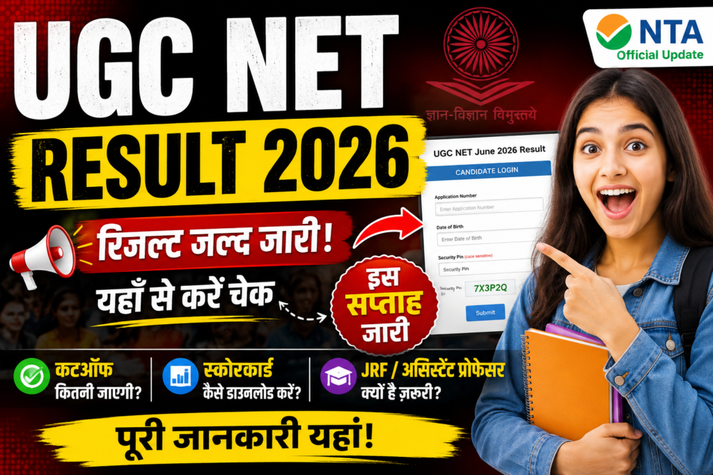 UGC NET Result 2026: रिजल्ट कब आएगा, कैसे चेक करें