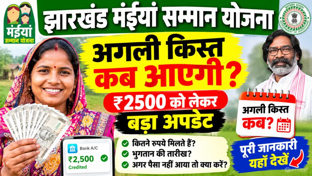 झारखंड मंईयां सम्मान योजना की अगली किस्त कब आएगी?