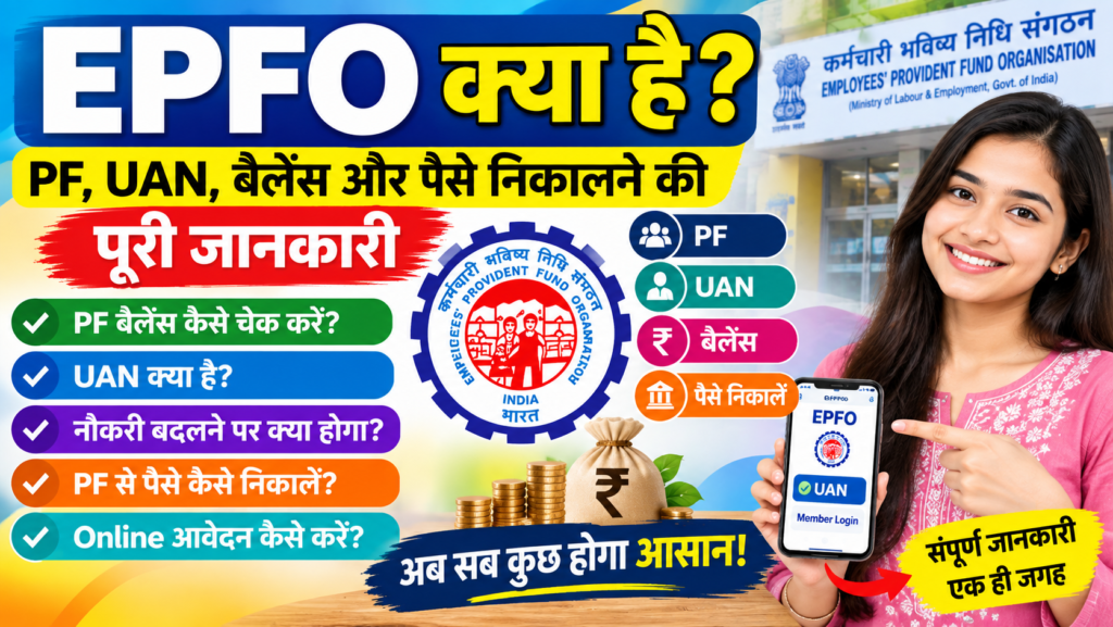 EPFO क्या है? PF, UAN