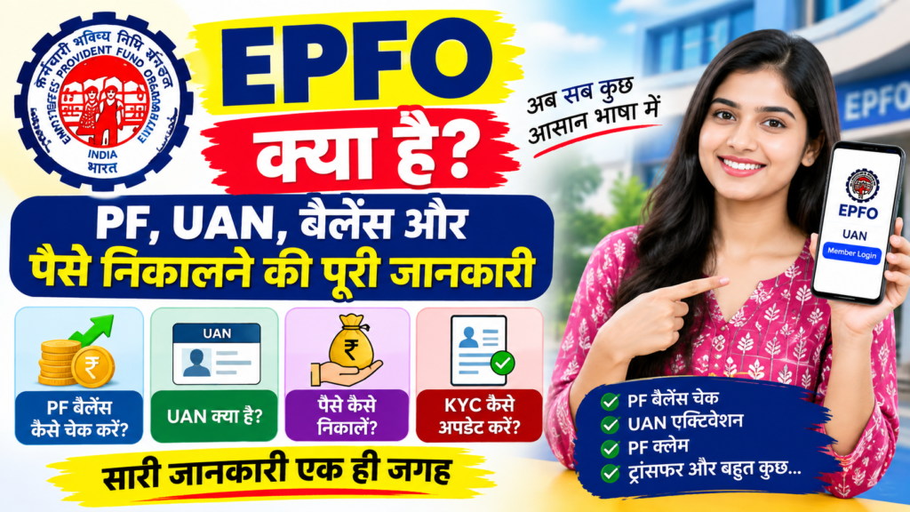 EPFO क्या है? PF, UAN