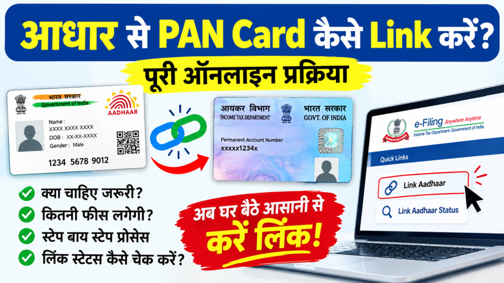 Aadhaar से PAN Card कैसे लिंक करें