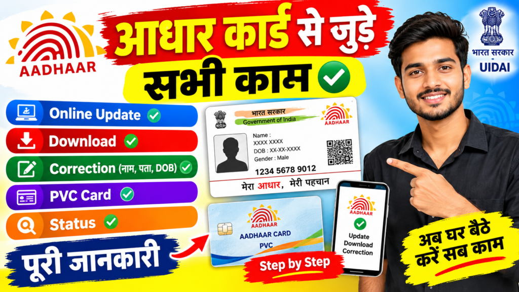 Aadhaar Card से जुड़े सभी काम