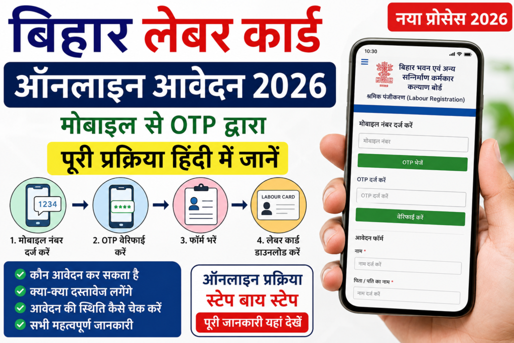 बिहार लेबर कार्ड ऑनलाइन