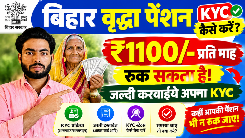 Bihar Vridha Pension KYC 2026 : बिहार वृद्धा पेंशन KYC कैसे करे ?