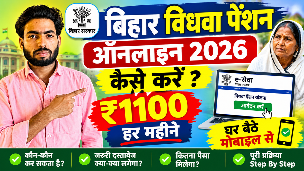 बिहार विधवा पेंशन योजना