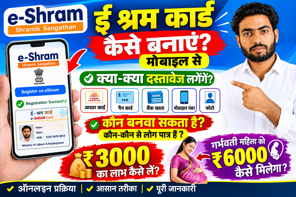 E Shram Card Online kaise kare 