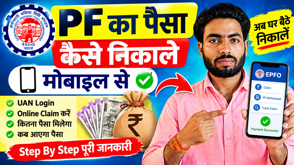 EPFO withdrawal Online 2026 : PF का पैसा कैसे निकाले ?