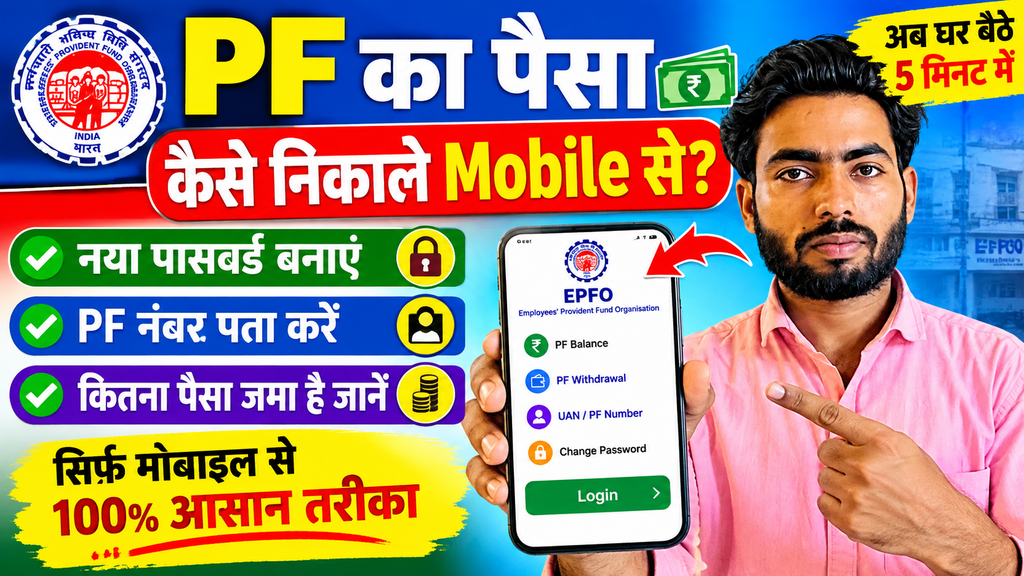 EPFO withdrawal Online 2026 : PF का पैसा कैसे निकाले ?