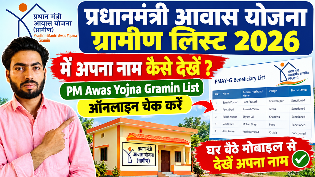 प्रधानमंत्री आवास योजना ग्रामीण लिस्ट 2026 कैसे देखें - PM Awas Yojna Gramin List ऑनलाइन चेक करें