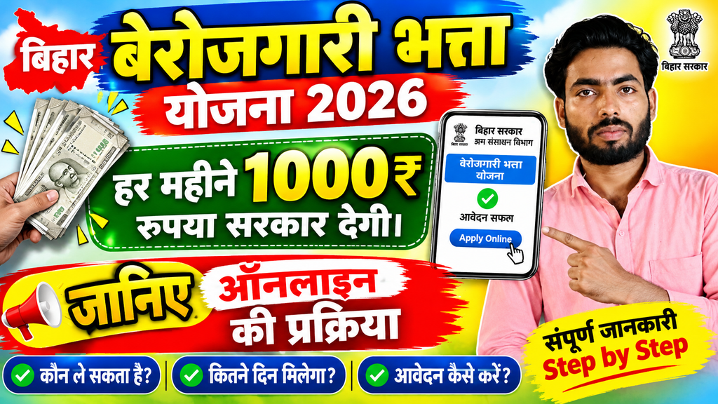 Bihar Berojgari Bhatta Yojana 2026 बिहार बेरोजगारी भत्ता योजना